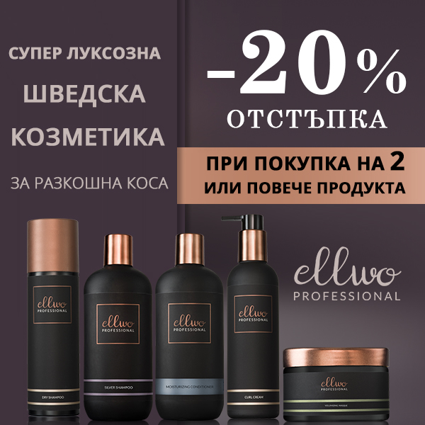 -20% отстъпка на луксозната шведска козметика Ellwo при покупка на 2 или повече продукта